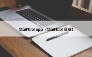 华润社区app（华润社区商业）